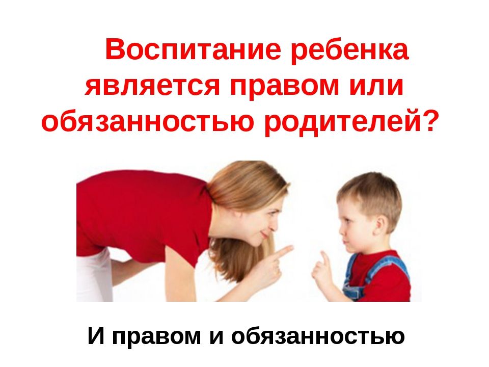 Ответственность родителей за воспитание детей.