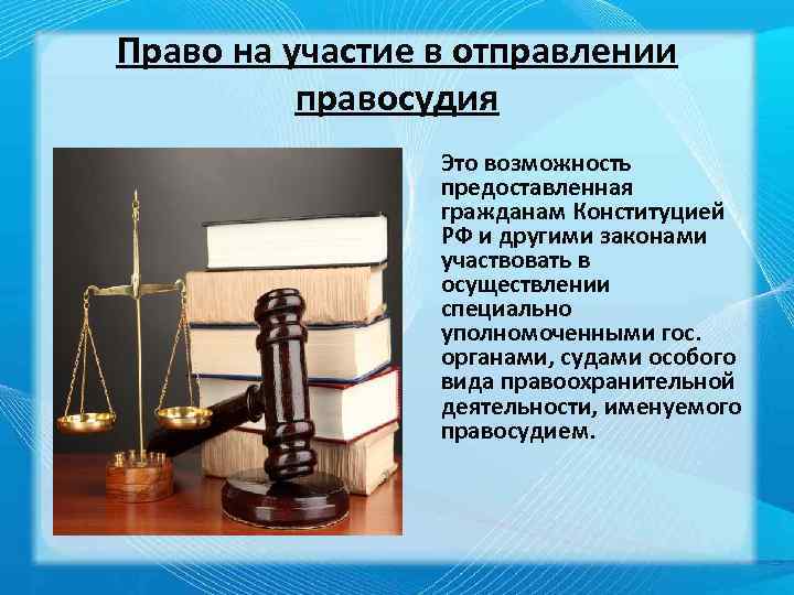 Участие граждан в отправлении правосудия.