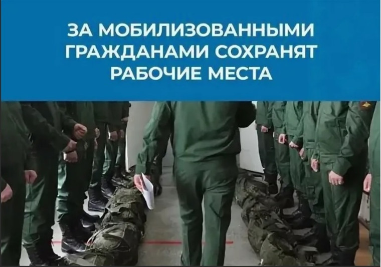 За мобилизованными гражданами закреплено преимущественное право приема на ранее занимаемую должность после прохождения военной службы. За мобилизованными гражданами закреплено преимущественное право приема на ранее занимаемую должность после прохождения военной службы.