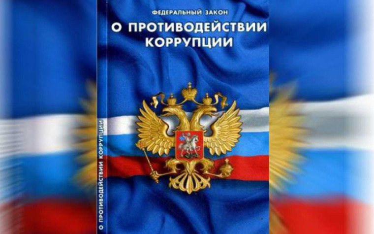 Вступили в силу изменения в антикоррупционное законодательство. Вступили в силу изменения в антикоррупционное законодательство.