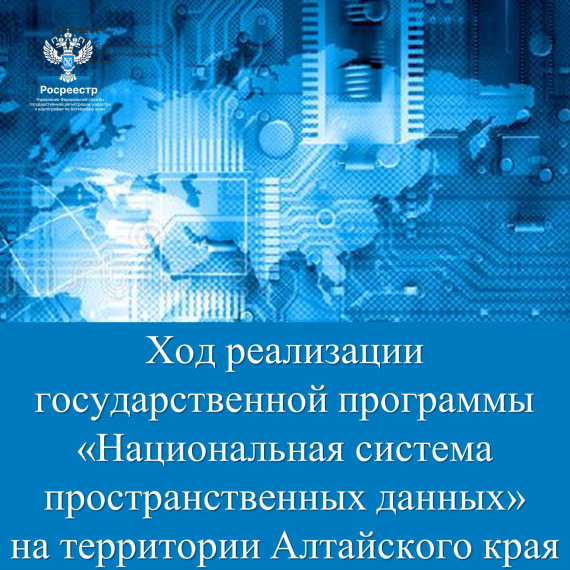 Ход реализации государственной программы «Национальная система пространственных данных» на территории Алтайского края. Ход реализации государственной программы «Национальная система пространственных данных» на территории Алтайского края.